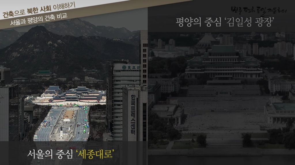 [미디어 통일] 건축으로 북한 사회 이해하기 