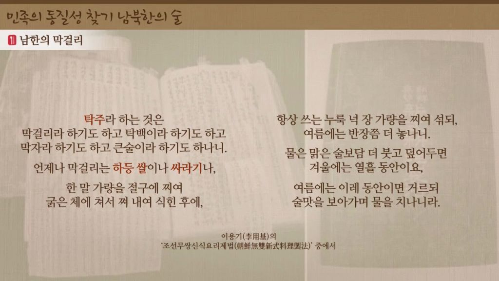 [미디어 통일] 민족의 동질성 찾기 - 남북한의 술 