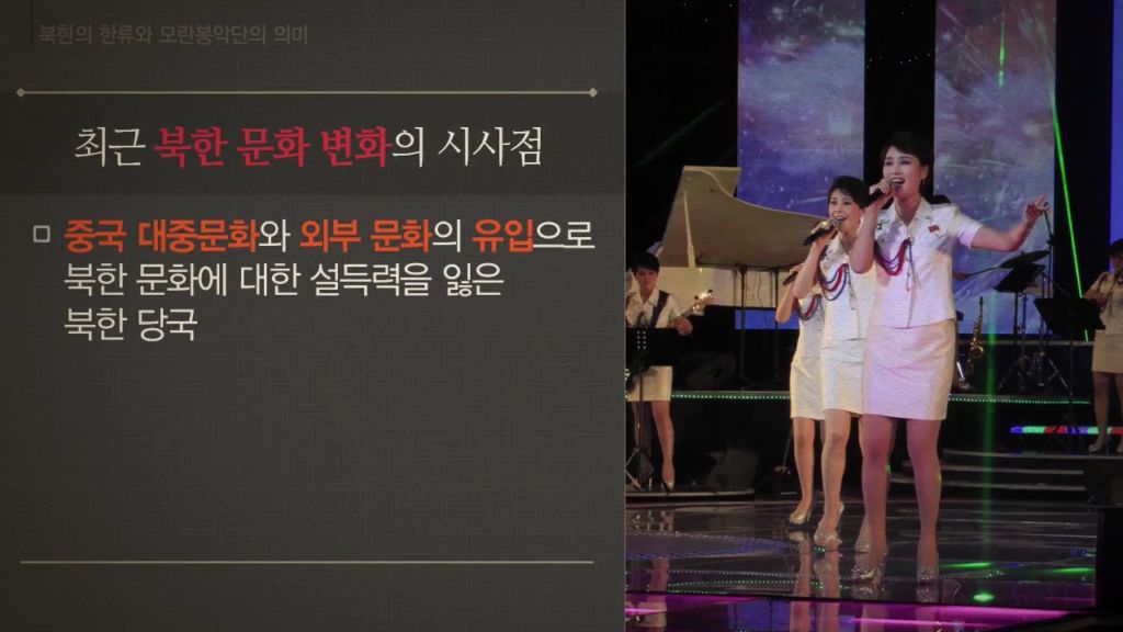 [미디어 통일] 북한의 한류와 모란봉악단의 의미 