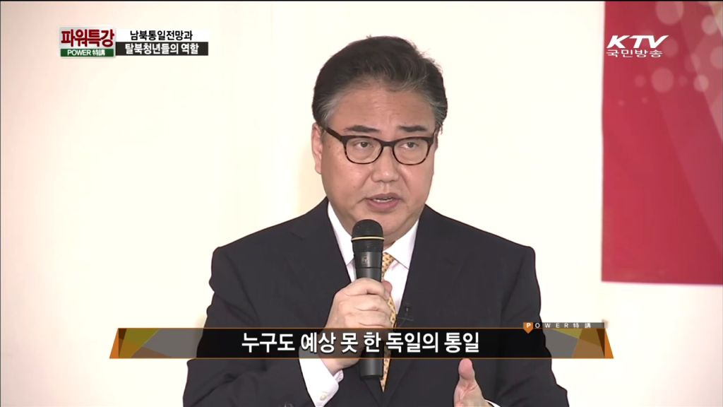 [미디어 통일] KTV 파워특강(박진 前 국회의원)- 남북통일전망과 탈북청년들의 역할 
