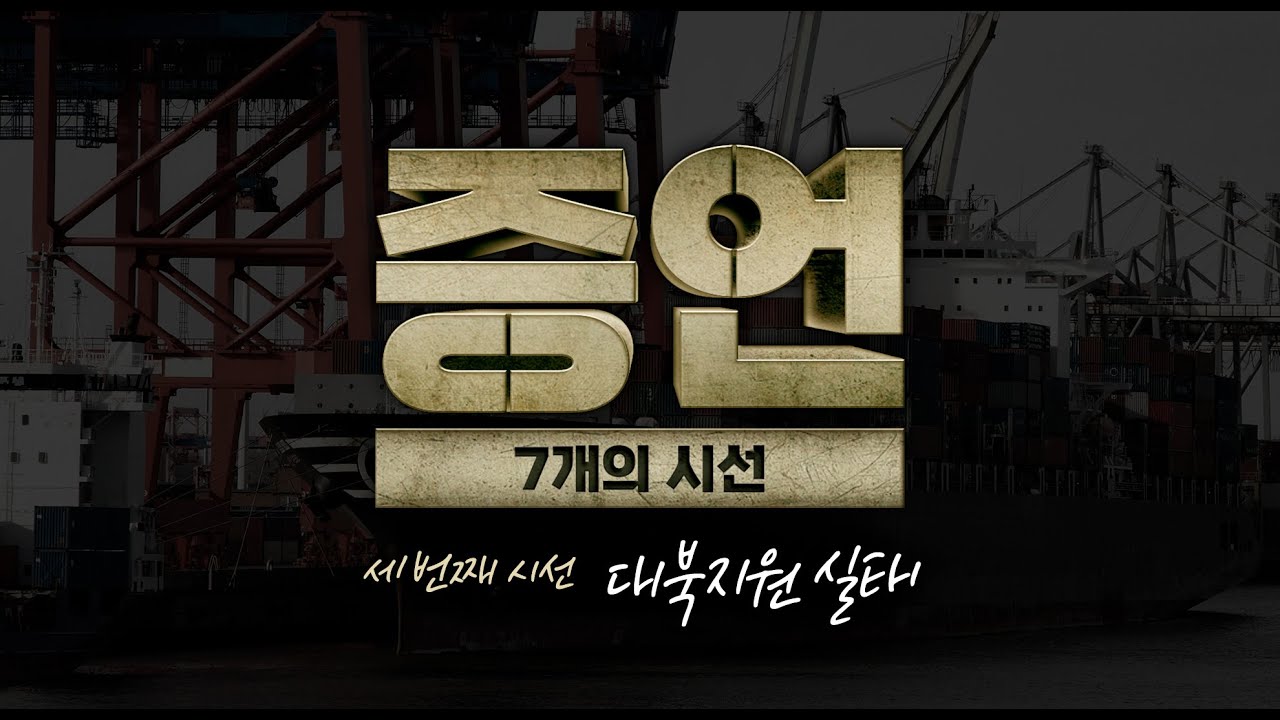 북한 인권을 말하다 증언3화 | 대북지원