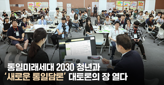 통일부, 「2024 유니쓰담(Unith+談) : 청년들의 새로운 통일 담론장」 개최