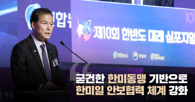 김영호 장관, 제10회 한반도 미래 심포지엄 환영사