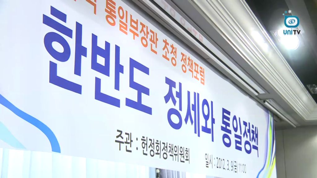 한반도 정세와 통일정책 (2012년 3월 9일)