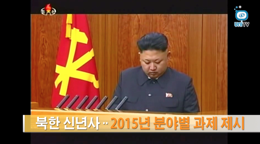[한반도는 지금] 2015년 북한의 정책 방향은?!- 한반도는 지금 (1월 첫째주) 