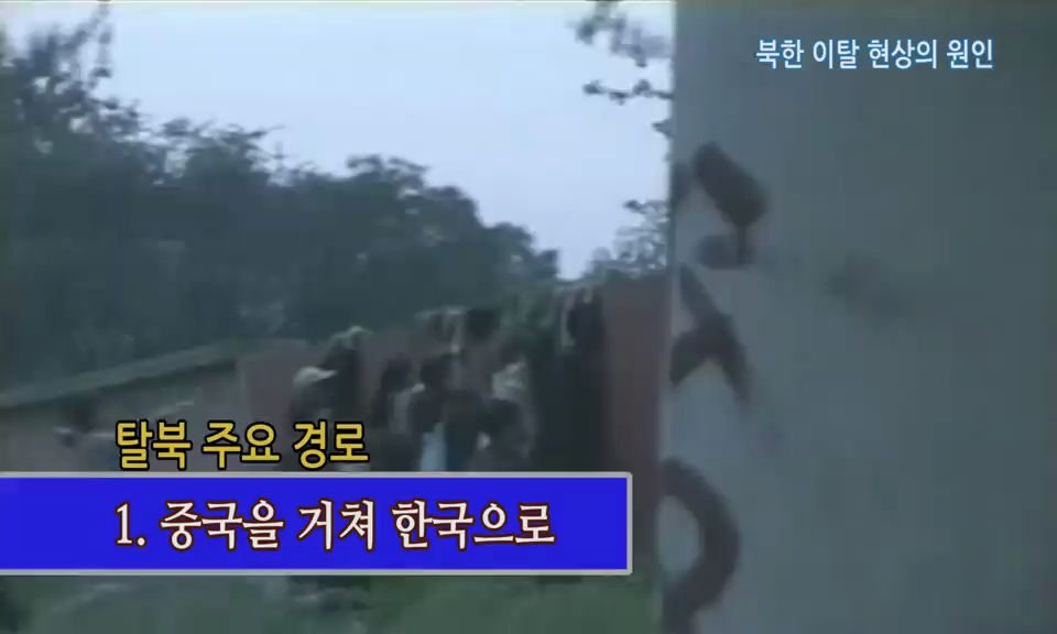 [통일교육] 북한이탈현상의 원인