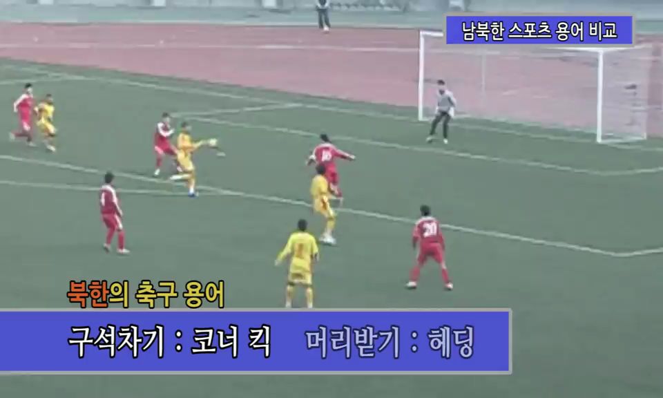 [통일교육] 남북한 스포츠 용어 비교