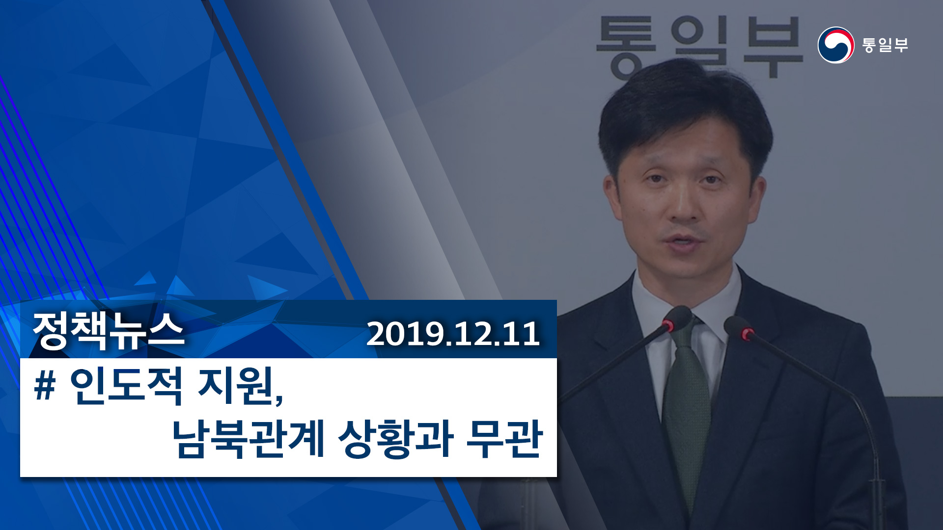 [정책뉴스] 인도적 지원¸ 남북관계 상황과 무관 (2019.12.11)
