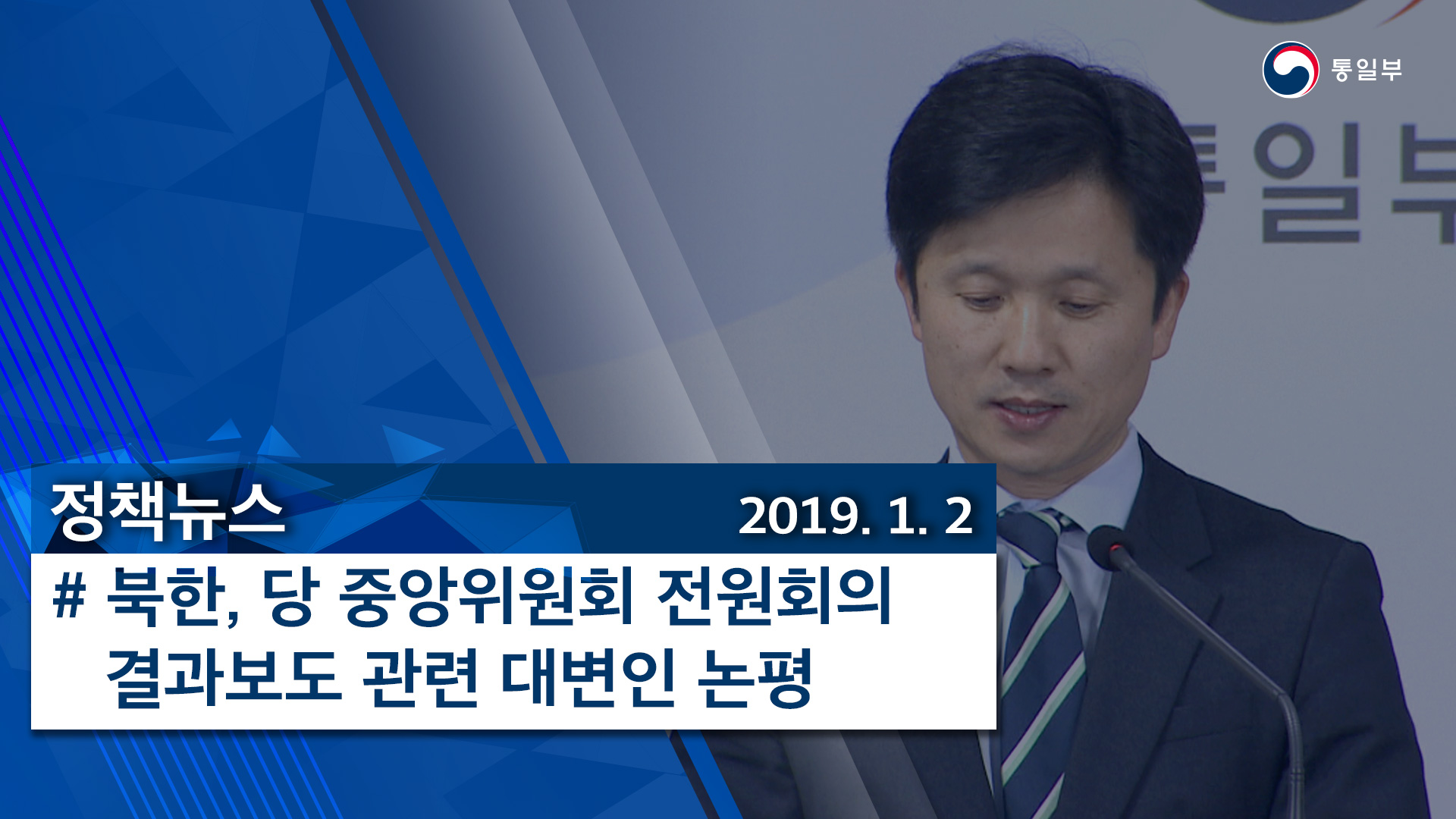 [정책뉴스] 북한, 당 중앙위원회 전원회의 결과보도 관련 대변인 논평