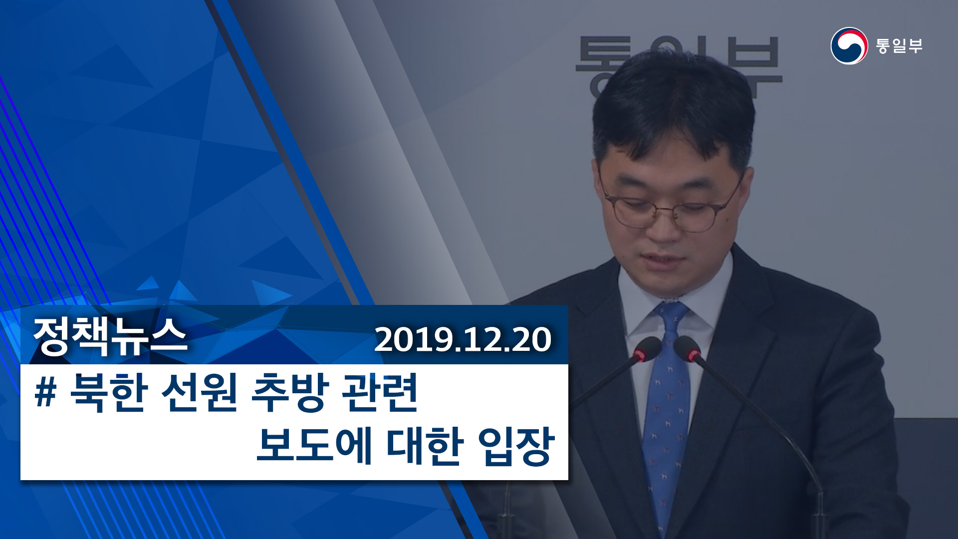 [정책뉴스] 북한 선원 추방 관련 보도에 대한 입장 (2019.12.20)