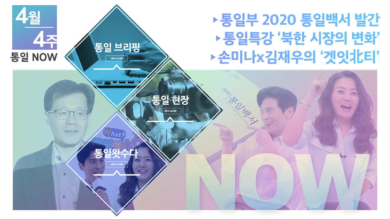 [통일NOW] 통일부 2020 통일백서 발간 (2020년 4월  넷째 주)