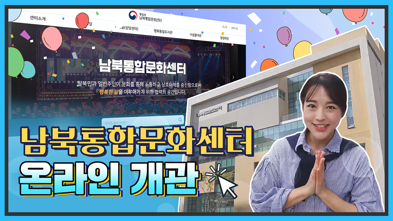 [통일현장] 남북 문화 소통 핫스팟! 남북통합문화센터 개관 