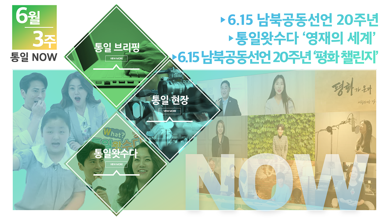 [통일NOW] 6.15 남북공동선언 20주년 (2020년 6월 셋째 주)