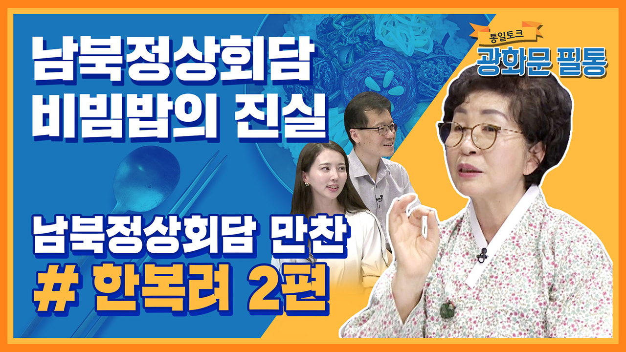[광화문 필통] 60회 남북정상회담 비빔밥의 진실 한복려 2편