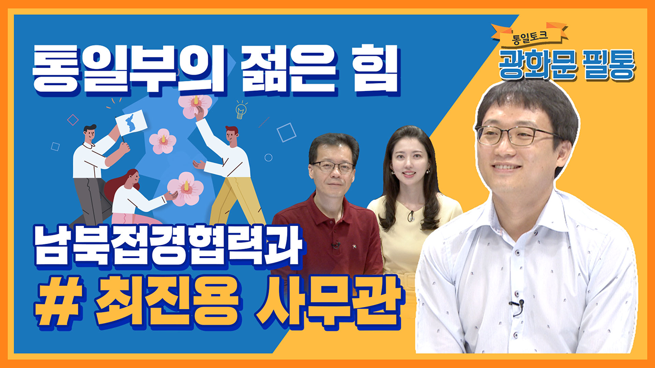 [광화문 필통] 62회 통일부의 젊은 힘! 최진용 사무관