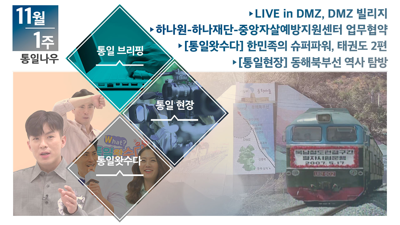 [통일NOW] LIVE in DMZ, DMZ 빌리지 (2020년 11월 첫째 주)