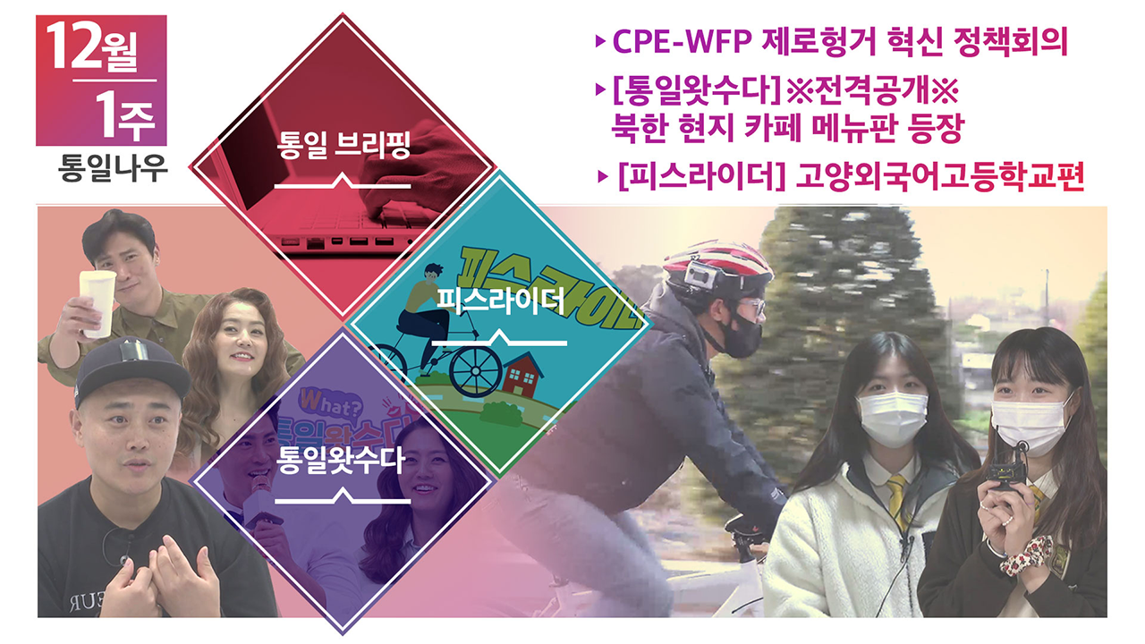 [통일NOW] CPE-WFP 제로헝거 혁신 정책회의 (2020년 12월 첫째 주)