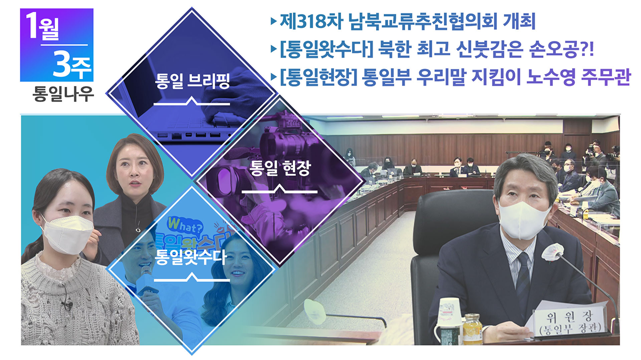 [통일NOW] 제318차 남북교류협력추진협의회 개최 (2021년 1월 셋째 주)