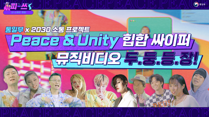 [통일부 힙합싸이퍼] It's 평화타임~! Peace & Unity Music Video 대공개! [KOR sub]