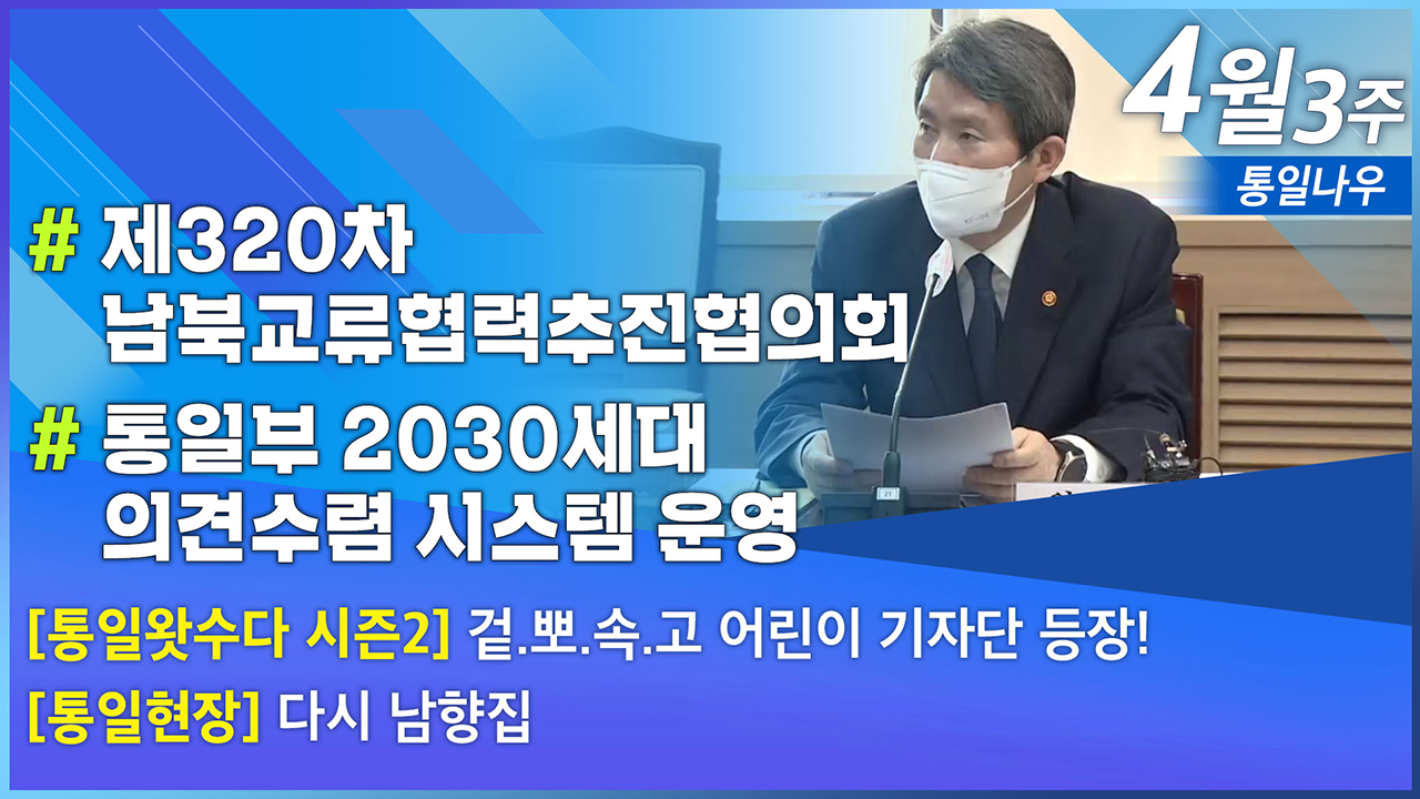 [통일NOW] 제320차 남북교류협력추진협의회 (2021년 4월 셋째 주)