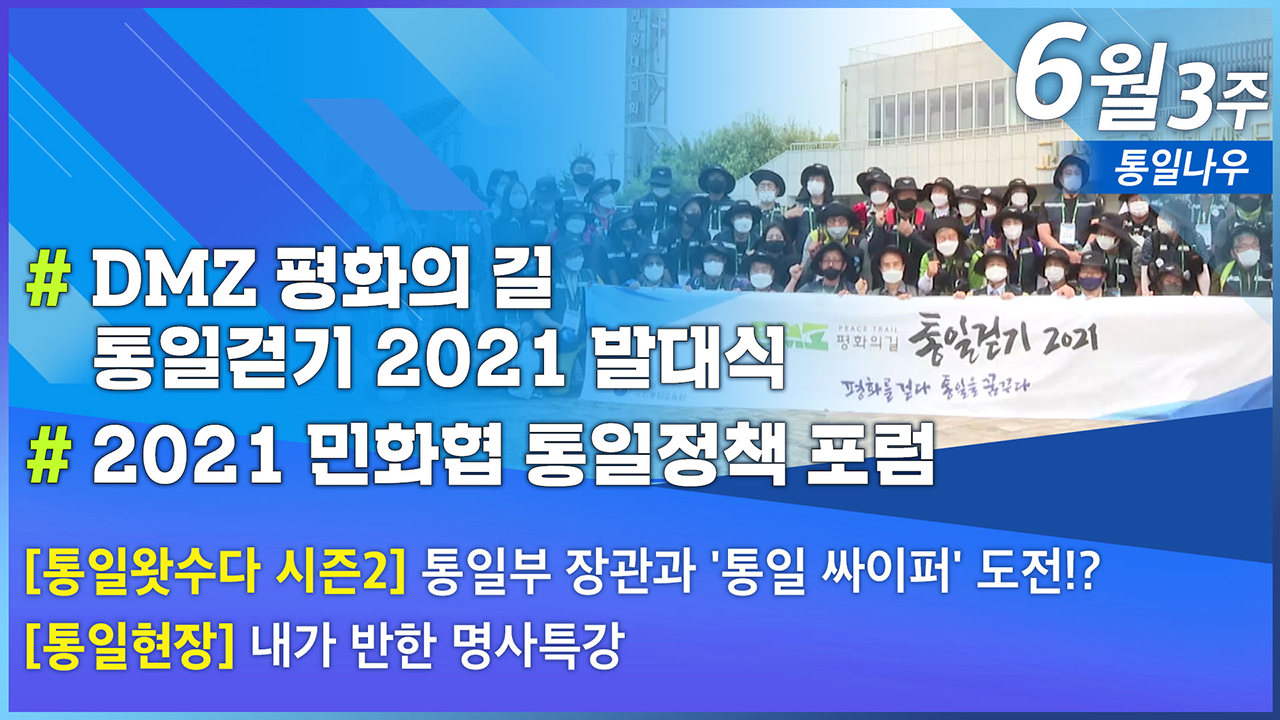 [통일NOW] DMZ 평화의 길 통일걷기 2021 발대식 (2021년 6월 셋째 주)