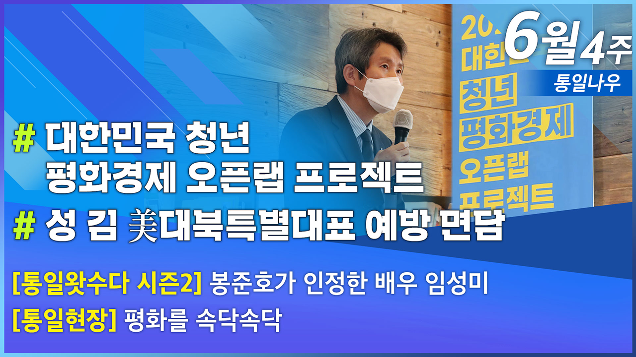 [통일NOW] 대한민국 청년 평화경제 오픈랩 프로젝트 (2021년 6월 넷째 주)