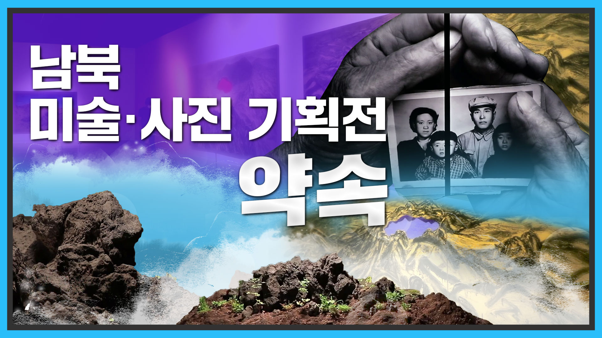 [통일현장] 남북 미술·사진 기획전 약속