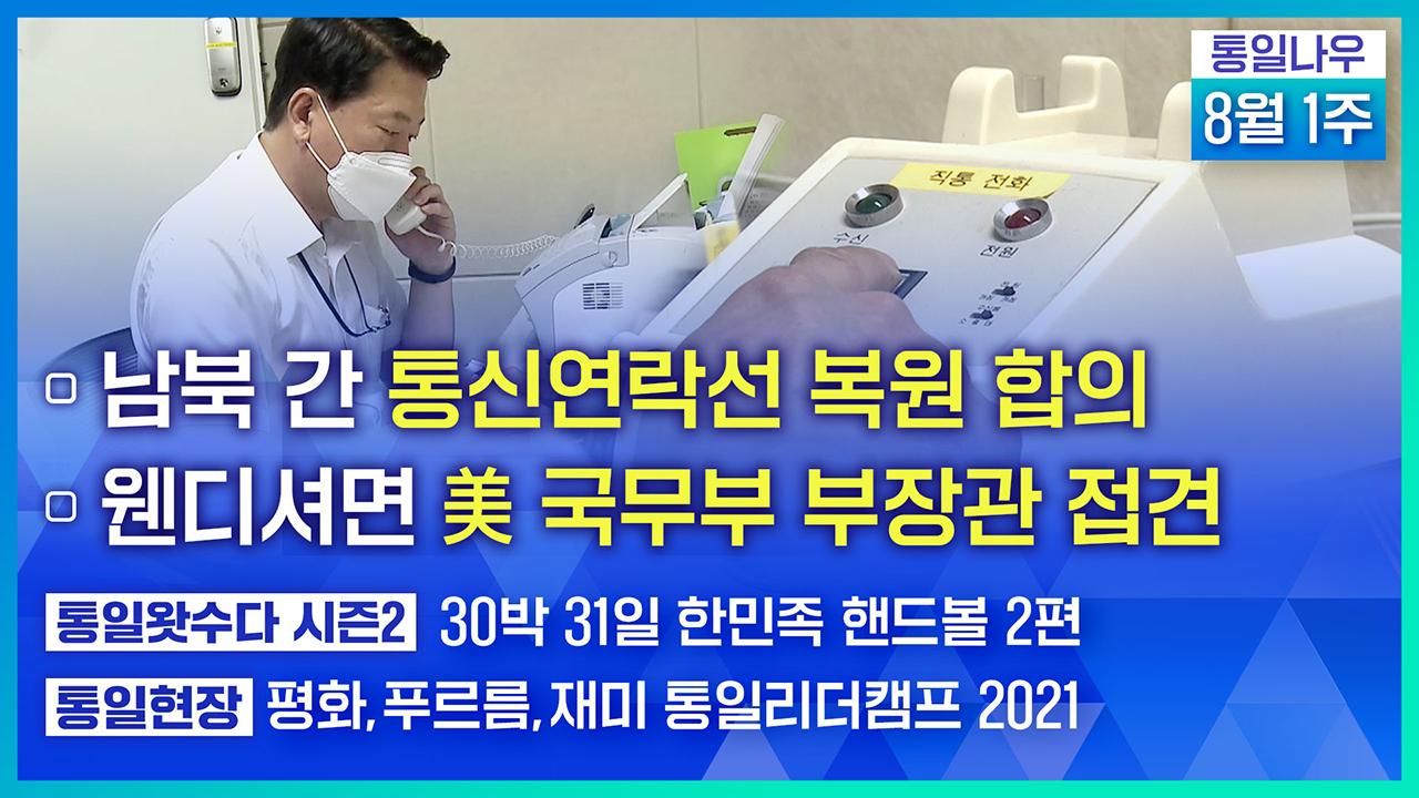 [통일NOW] 남북 간 통신연락선 복원 합의 (2021년 8월 첫째 주)