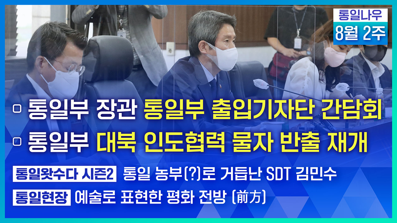 [통일NOW] 통일부 장관 통일부 출입기자단 간담회 (2021년 8월 둘째 주)