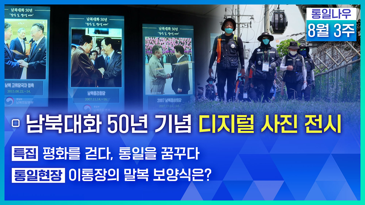 [통일NOW] 남북대화 50년 기념 디지털 사진 전시 (2021년 8월 셋째 주)