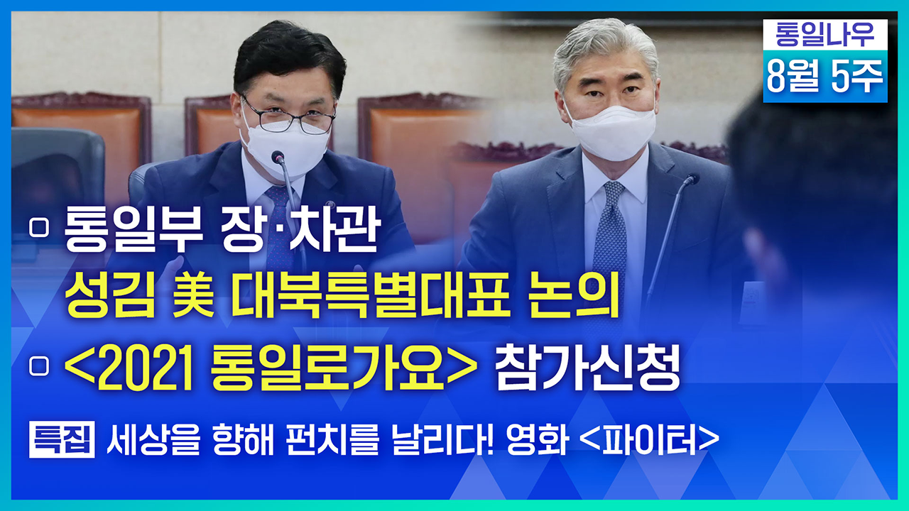 [통일NOW] 통일부 장·차관 성 김 美 대북특별대표 논의 (2021년 8월 다섯째 주)