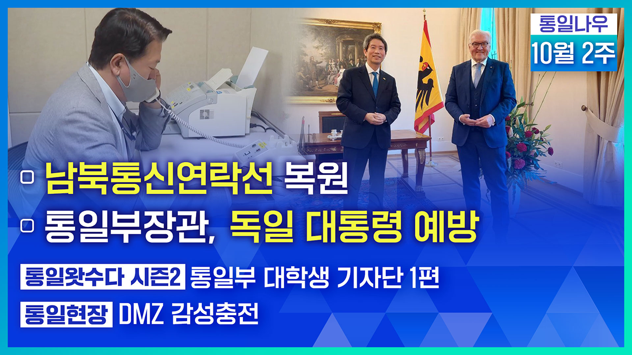[통일NOW] 남북통신연락선 복원 (2021년 10월 둘째 주)