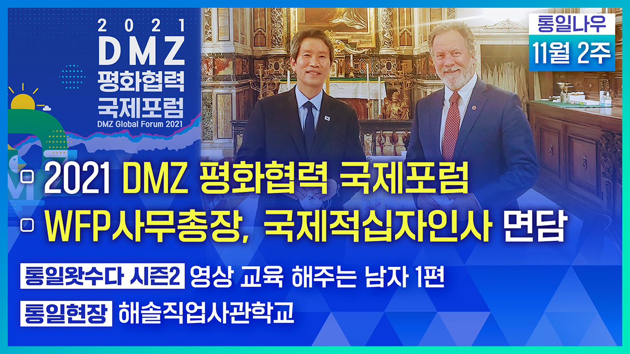 [통일NOW] 2021 DMZ 평화협력 국제포럼 (2021년 11월 둘째 주)