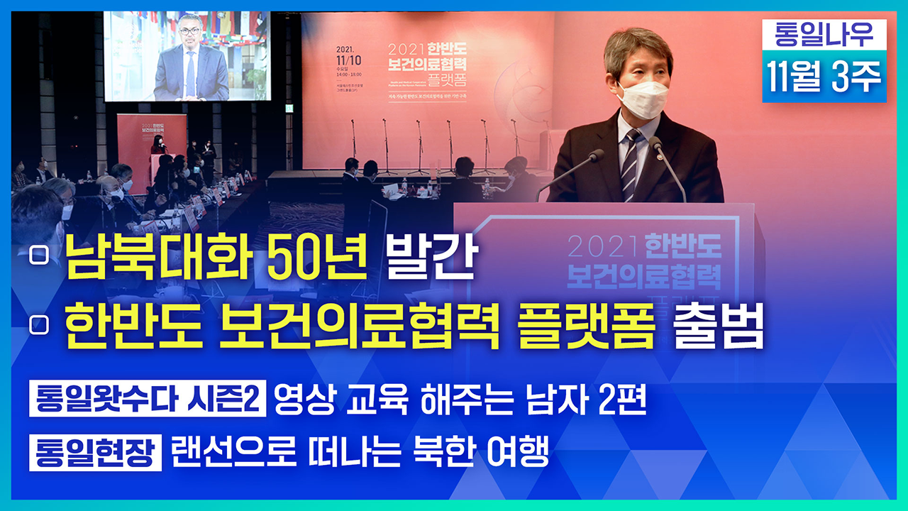 [통일NOW] 남북대화 50년 발간 (2021년 11월 셋째 주)
