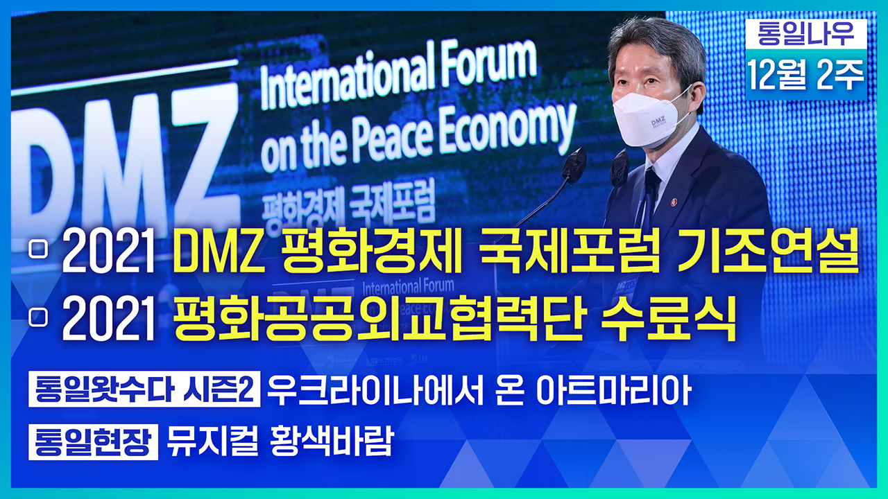 [통일NOW] 2021 DMZ 평화경제 국제포럼 기조연설 (2021년 12월 둘째 주)