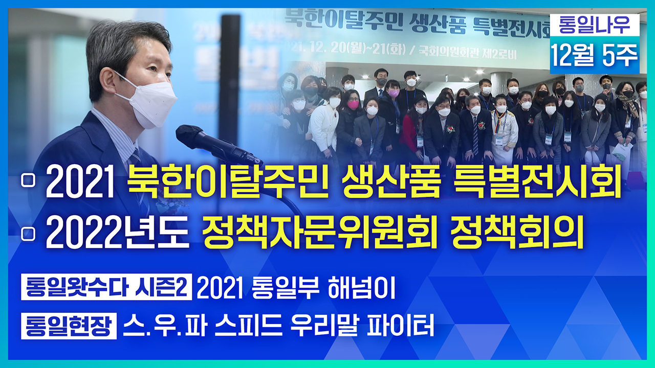 [통일NOW] 2021 북한이탈주민 생산품 특별전시회 (2021년 12월 다섯째 주)