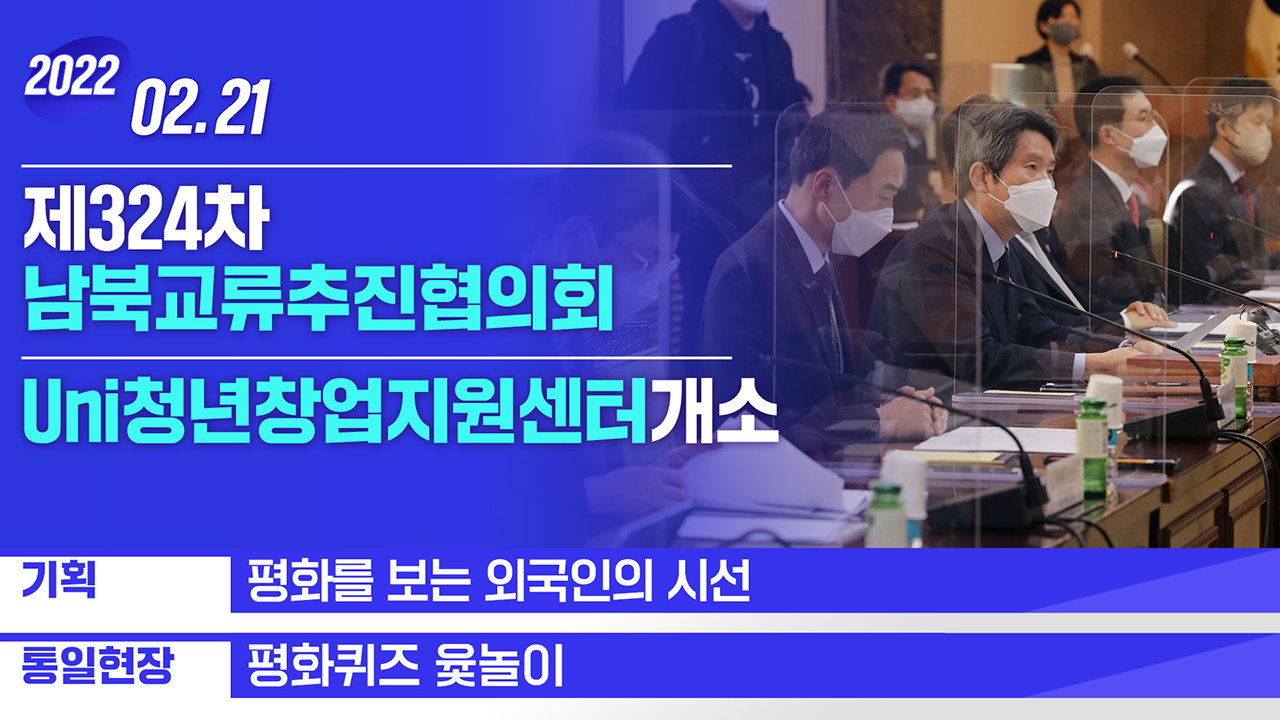 [통일NOW] 제324차 남북교류추진협의회 (2022년 2월 넷째 주)