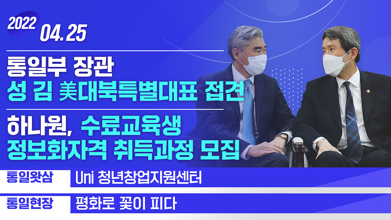 [통일NOW] 통일부 장관 성 김 美 대북특별대표 접견 (2022년 4월 넷째 주)