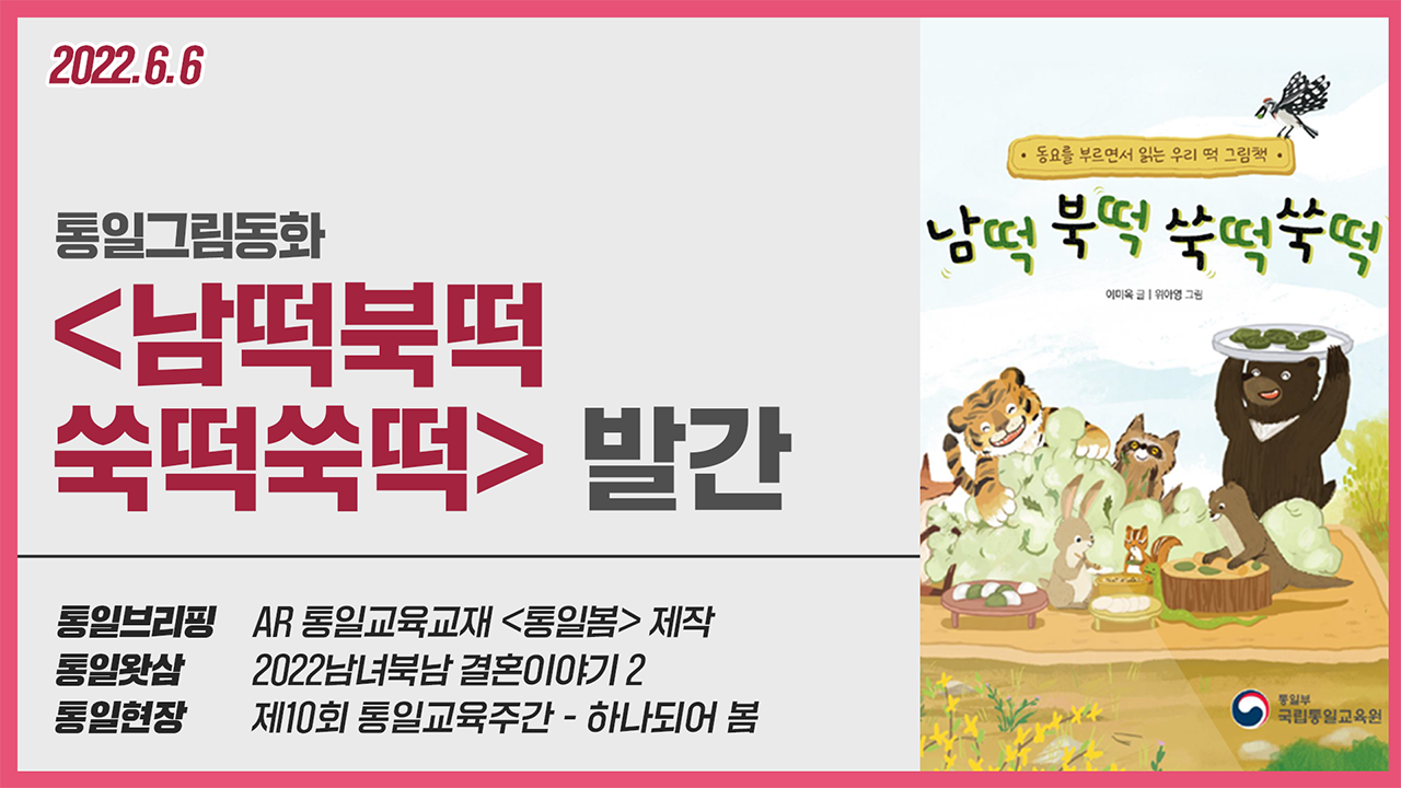 [통일NOW] 통일그림동화 '남떡북떡 쑥떡쑥떡' 발간 (2022년 6월 첫째 주)