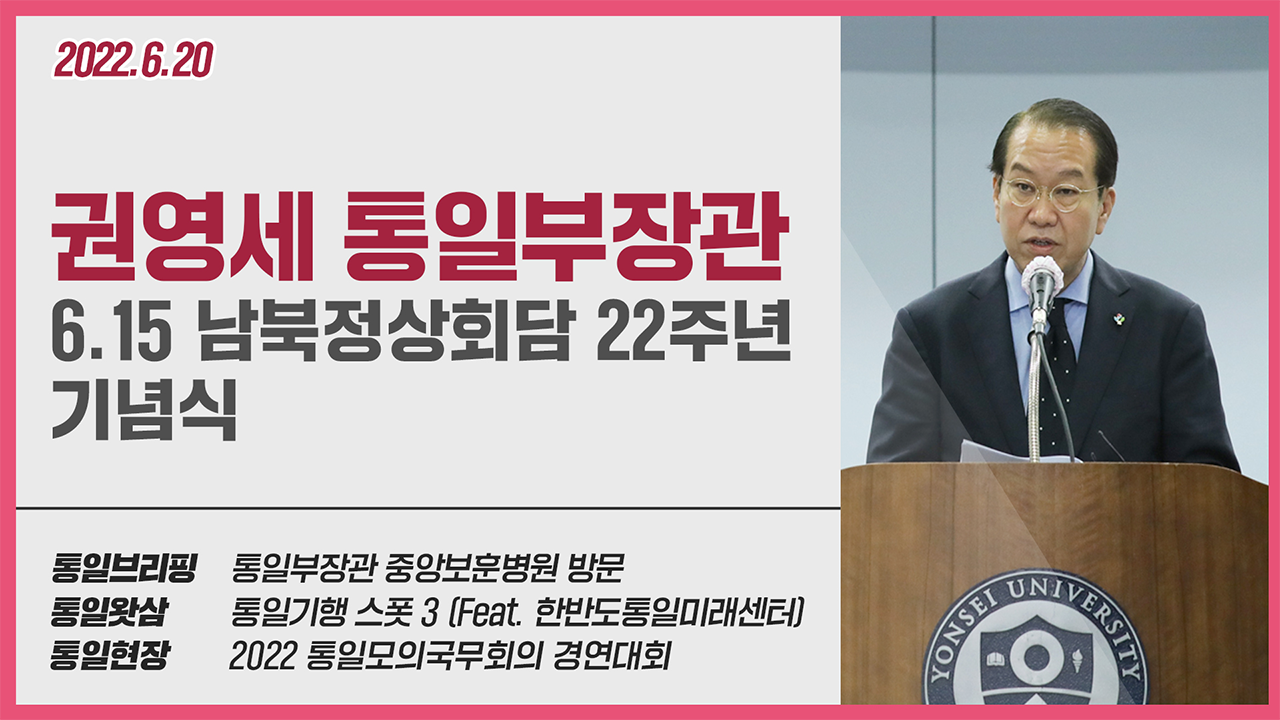 [통일NOW] 6.15 남북정상회담 22주년 기념식 축사 (2022년 6월 셋째 주)