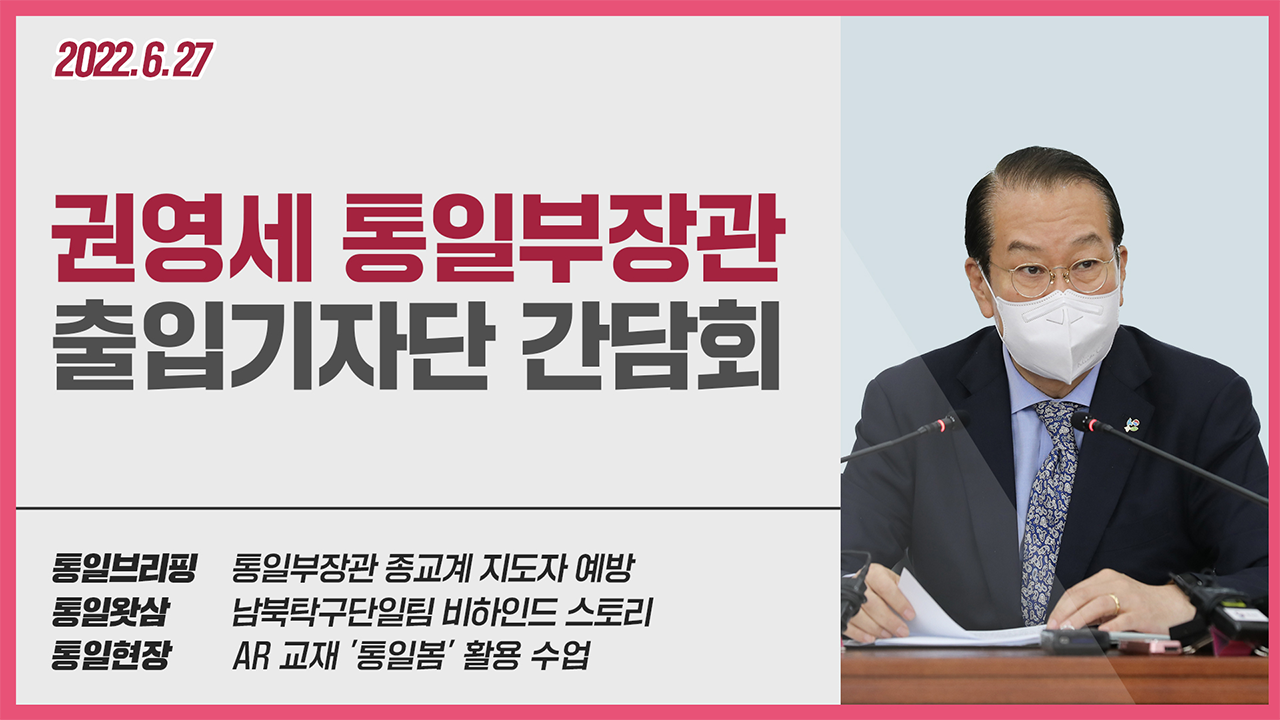 [통일NOW] 권영세 통일부장관 출입기자단 간담회 (2022년 6월 넷째 주)