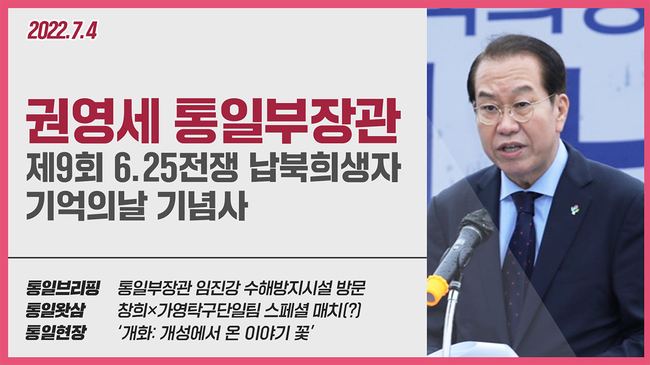 [통일NOW] 권영세 통일부장관, 제9회 '6.25 납북희생자 기억의 날' 기념사 (2022년 7월 첫째 주)