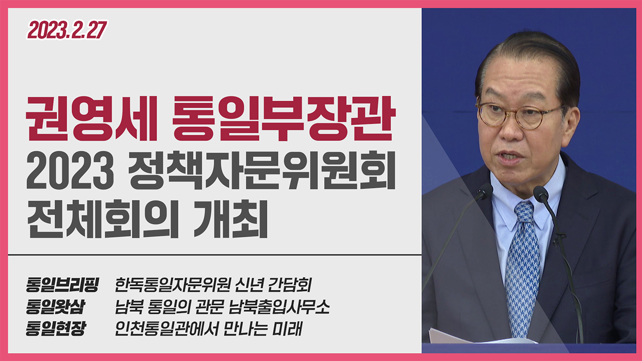 [통일NOW] 통일부장관 2023 정책자문위원회 전체회의 개최(2023년 2월 넷째 주)