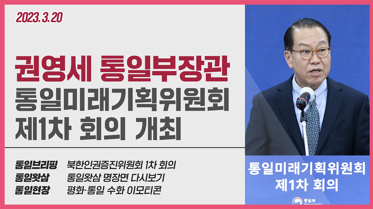 [통일NOW] 통일부장관 통일미래기획위원회 1차회의 개최(2023년 3월 셋째 주)