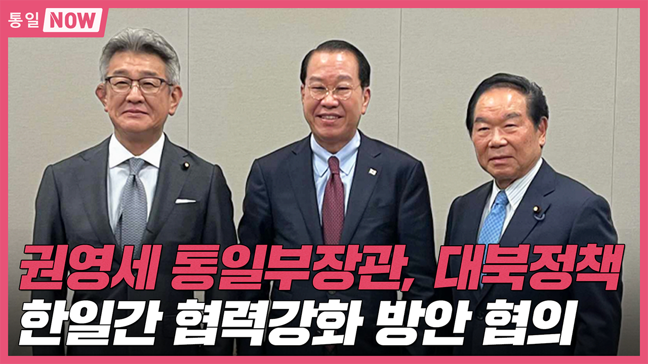 [통일NOW] 통일부장관 대북정책 한일간 협력강화 방안 협의(2023년 4월 첫째 주)