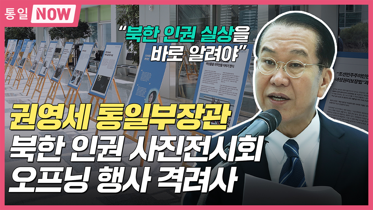 [통일NOW] 통일부장관 북한 인권 사진전시회 오프닝 행사 격려사 (2023년 4월 둘째 주)