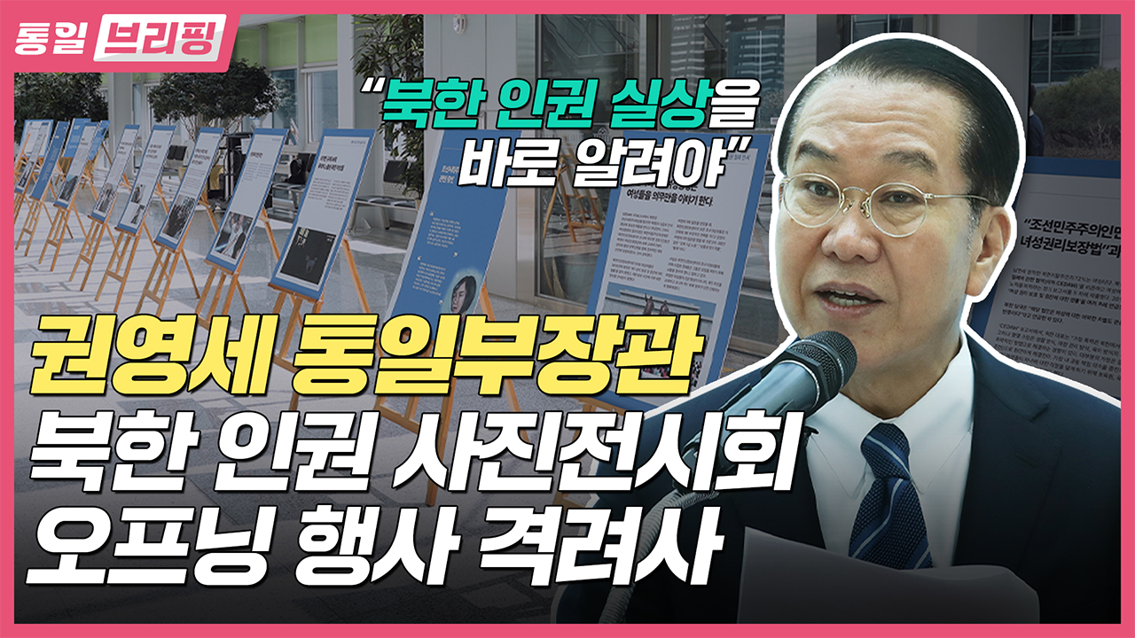 [통일브리핑] 통일부장관 북한 인권 사진전시회 오프닝 행사 격려사 (2023년 4월 둘째 주)