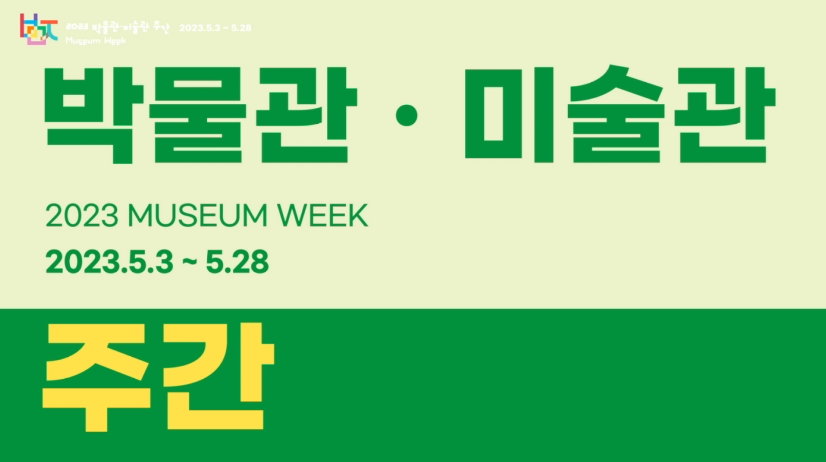 문화체육관광부- 2023 박물관 미술관 주간 (2023년 5월 홍보영상)