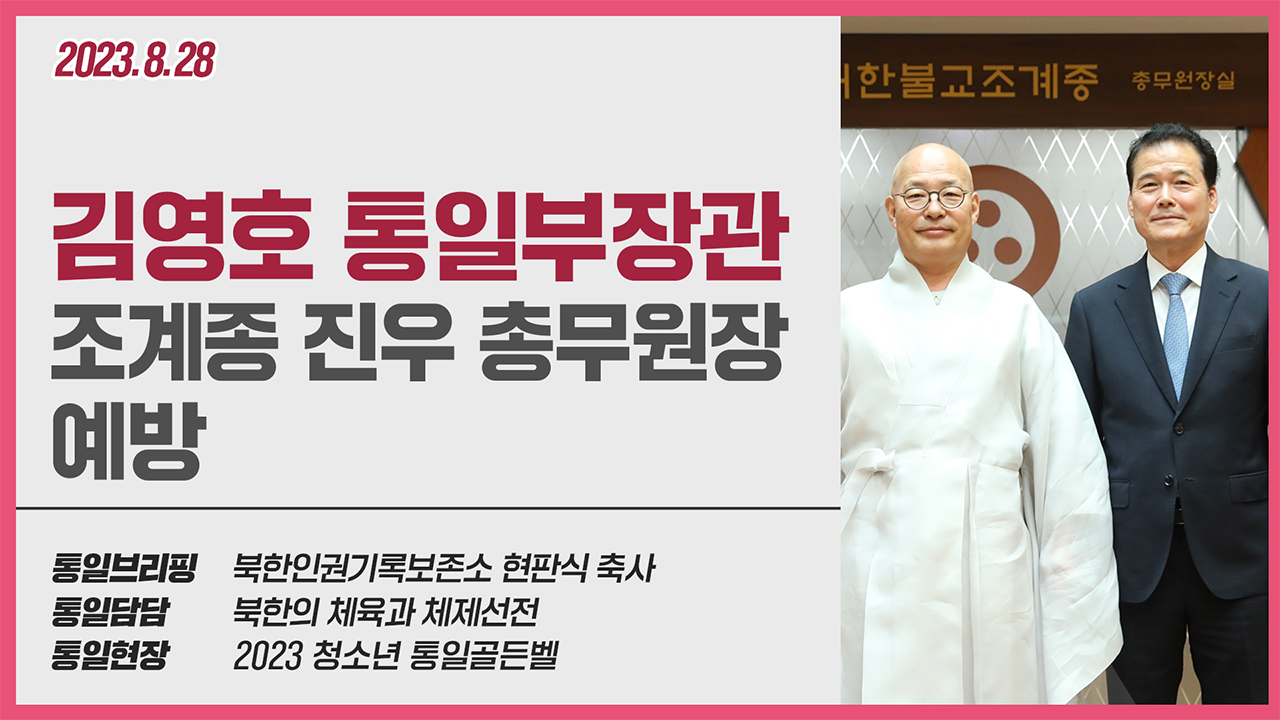 [통일NOW] 통일부장관 북한인권기록보존소 현판식 축사 (8월 넷째 주)