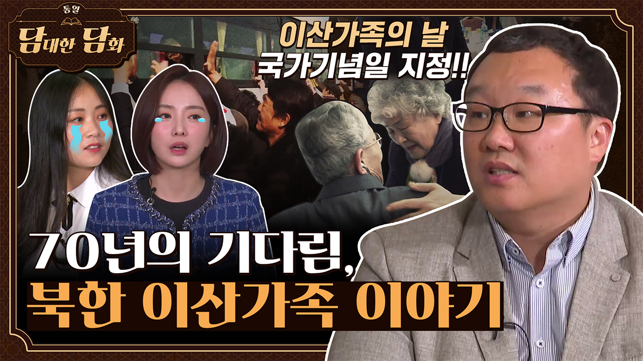 [통일담담] 70년의 기다림, 북한 이산가족 이야기